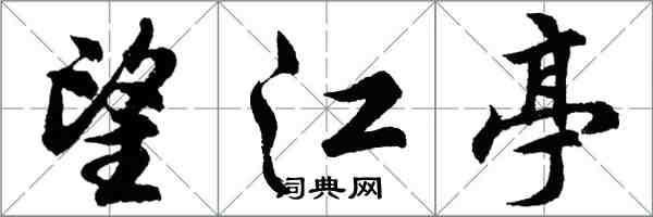 胡问遂望江亭行书怎么写