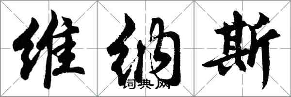 胡问遂维纳斯行书怎么写