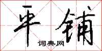 钱沛云平铺行书怎么写