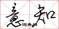 骆恒光意知行书怎么写
