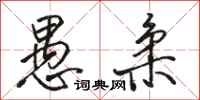 骆恒光愚柔行书怎么写