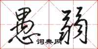 骆恒光愚弱行书怎么写