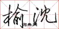 骆恒光榆沈行书怎么写