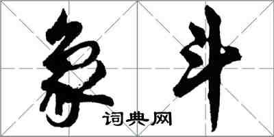 胡问遂象斗行书怎么写