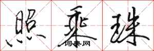 骆恒光照乘珠行书怎么写