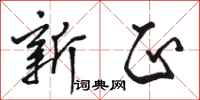 骆恒光新正行书怎么写