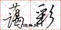 骆恒光蔼彩行书怎么写