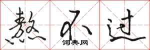骆恒光熬不过行书怎么写