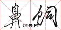 骆恒光鼻饲行书怎么写