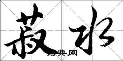 胡问遂菽水行书怎么写