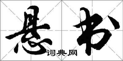 胡问遂悬书行书怎么写