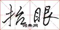 骆恒光抬眼行书怎么写