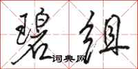 骆恒光碧组行书怎么写