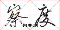 骆恒光察度行书怎么写