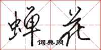 骆恒光蝉花行书怎么写