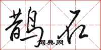 骆恒光鹊石行书怎么写
