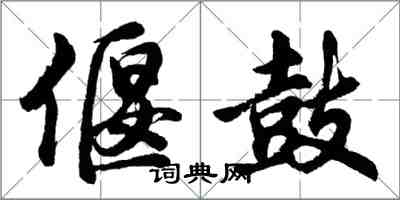 胡问遂偃鼓行书怎么写