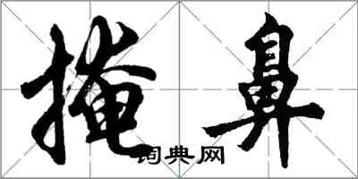 胡问遂掩鼻行书怎么写