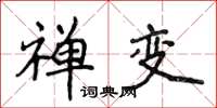 侯登峰禅变楷书怎么写