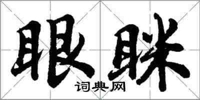 胡问遂眼眯行书怎么写