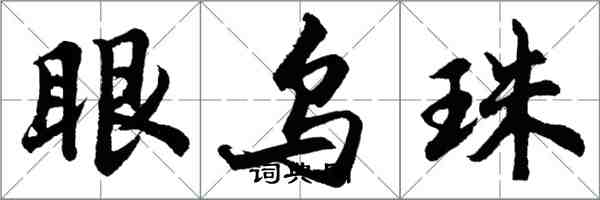 胡问遂眼乌珠行书怎么写