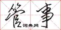 骆恒光管事行书怎么写