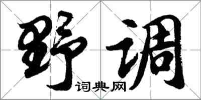 胡问遂野调行书怎么写
