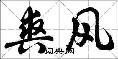 胡问遂爽风行书怎么写