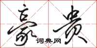 骆恒光豪贵行书怎么写