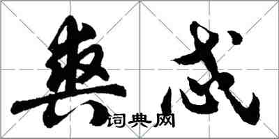 胡问遂爽忒行书怎么写
