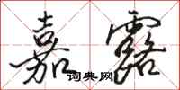 骆恒光嘉露行书怎么写