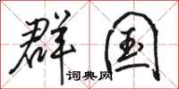骆恒光群国行书怎么写