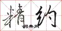 骆恒光精约行书怎么写