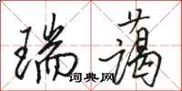 骆恒光瑞蔼行书怎么写