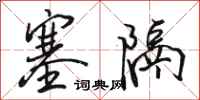 骆恒光塞隔行书怎么写