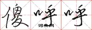 骆恒光傻呼呼行书怎么写
