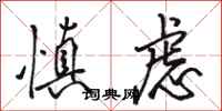 骆恒光慎虑行书怎么写