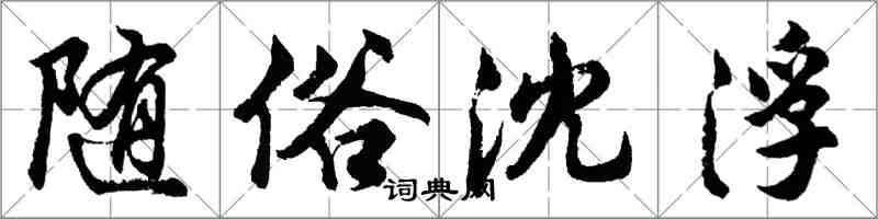 胡问遂随俗沈浮行书怎么写