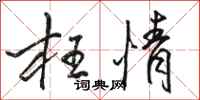 骆恒光枉情行书怎么写