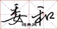 骆恒光委和行书怎么写