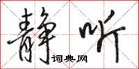 骆恒光静听行书怎么写