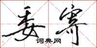 骆恒光委寄行书怎么写
