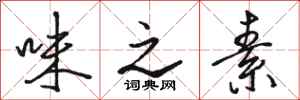 骆恒光味之素行书怎么写