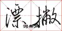 骆恒光漂撇行书怎么写