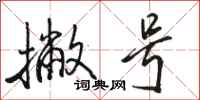 骆恒光撇号行书怎么写