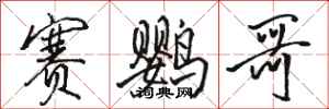 骆恒光赛鹦哥行书怎么写
