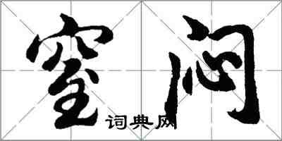胡问遂窒闷行书怎么写