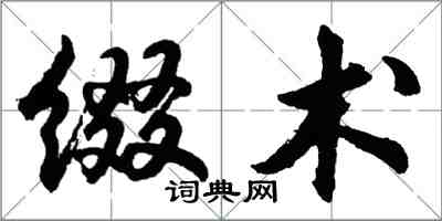 胡问遂缀术行书怎么写