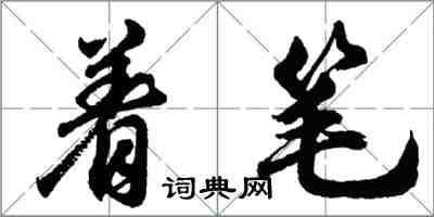 胡问遂着笔行书怎么写
