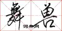 骆恒光舞兽行书怎么写